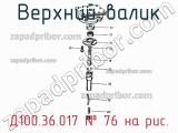 Д100.36.017