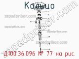 Д100.36.096