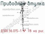 Д100.36.015-1