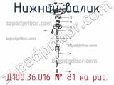 Д100.36.016