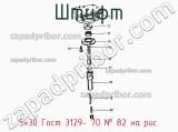 5×30 Гост 3129- 70