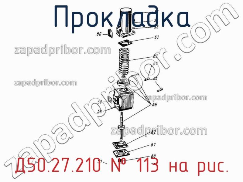 Прокладка Д50.27.210 фотография.
