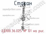 2Д100.36.025