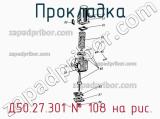 Д50.27.301