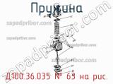 Д100.36.035