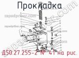Д50.27.255-2
