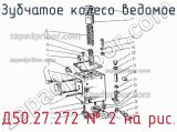 Д50.27.272