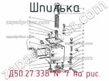 Д50.27.338