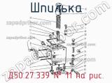 Д50.27.339