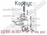 2Д100.36.001-1