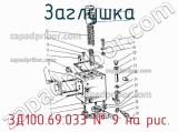 3Д100.69.033