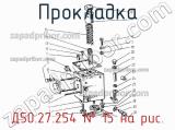 Д50.27.254