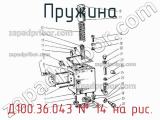 Д100.36.043