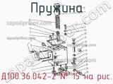 Д100.36.042-2