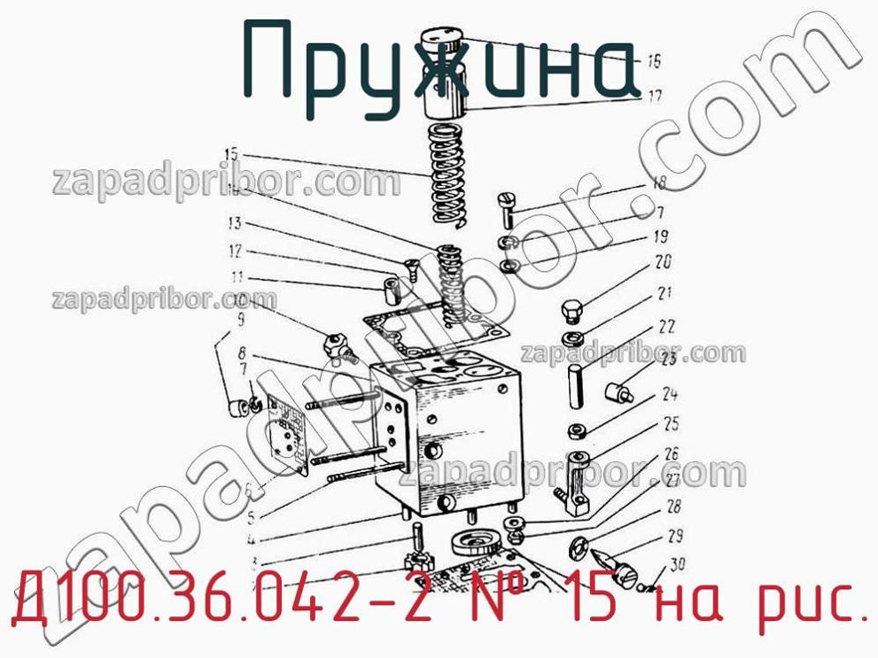 Д100.36.042-2 - Пружина - фотография. Увеличить. Д100.36.042-2 - Пружина - фотография.