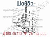 Д100.36.110