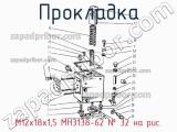 М12х18х1,5 МН3138-62