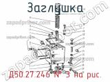 Д50.27.246