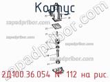2Д100.36.054