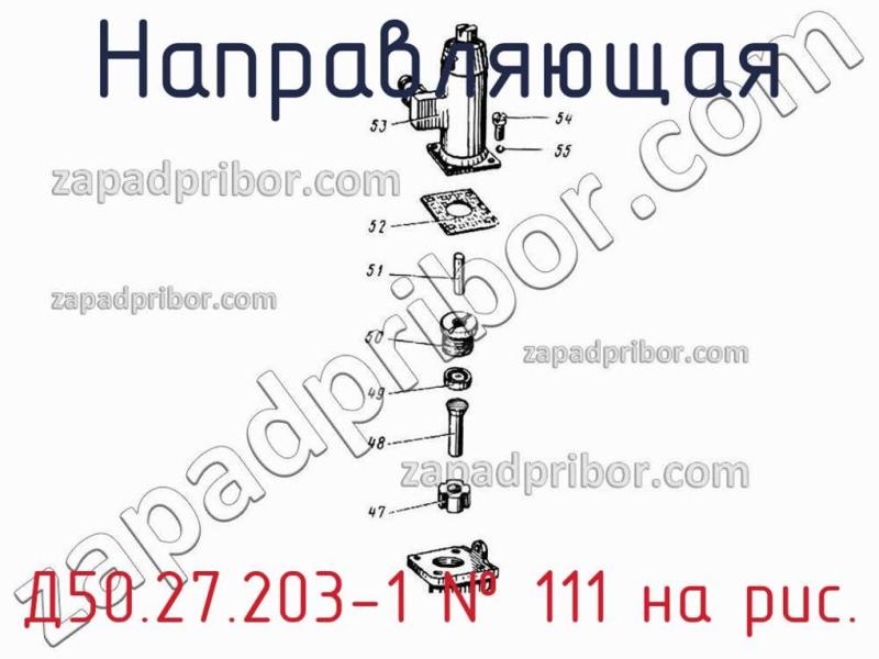 Направляющая Д50.27.203-1 фотография.