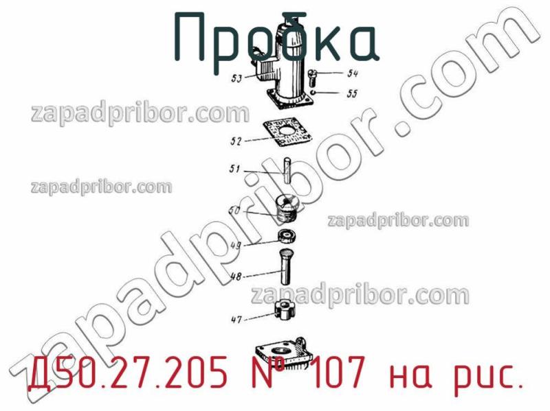 Пробка Д50.27.205 фотография.