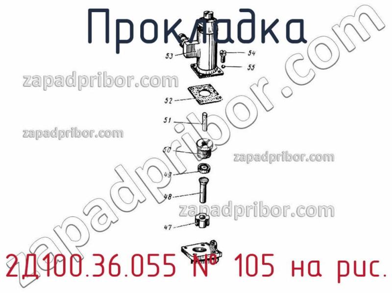 Прокладка 2Д100.36.055 фотография.
