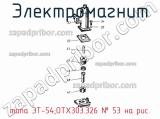 типа ЭТ-54;ОТХ303.326