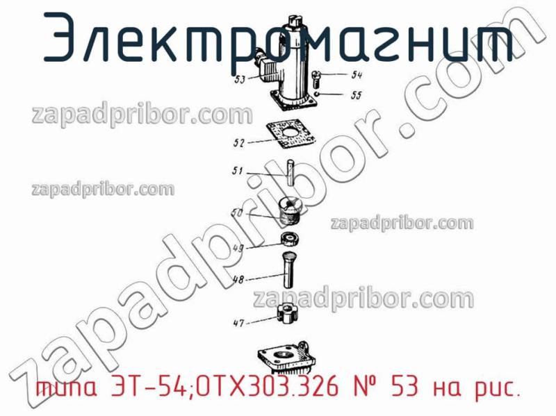Электромагнит типа ЭТ-54;ОТХ303.326 фотография.
