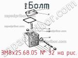 3М8х25.68.05