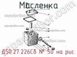 Д50.27.226СБ