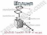 3,2×25.05 Гост397-79