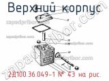 2Д100.36.049-1