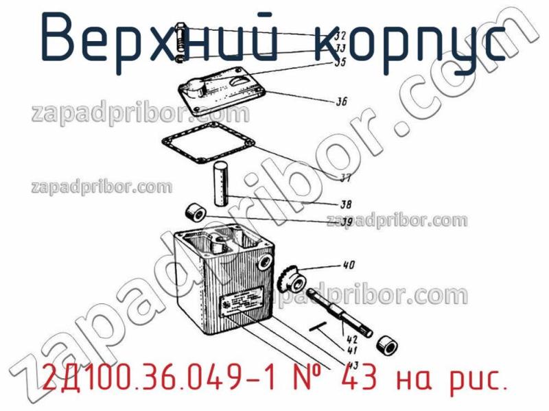 Верхний корпус 2Д100.36.049-1 фотография.