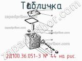 2Д100.36.051-3
