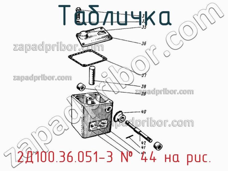 Табличка 2Д100.36.051-3 фотография.