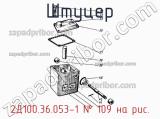 2Д100.36.053-1