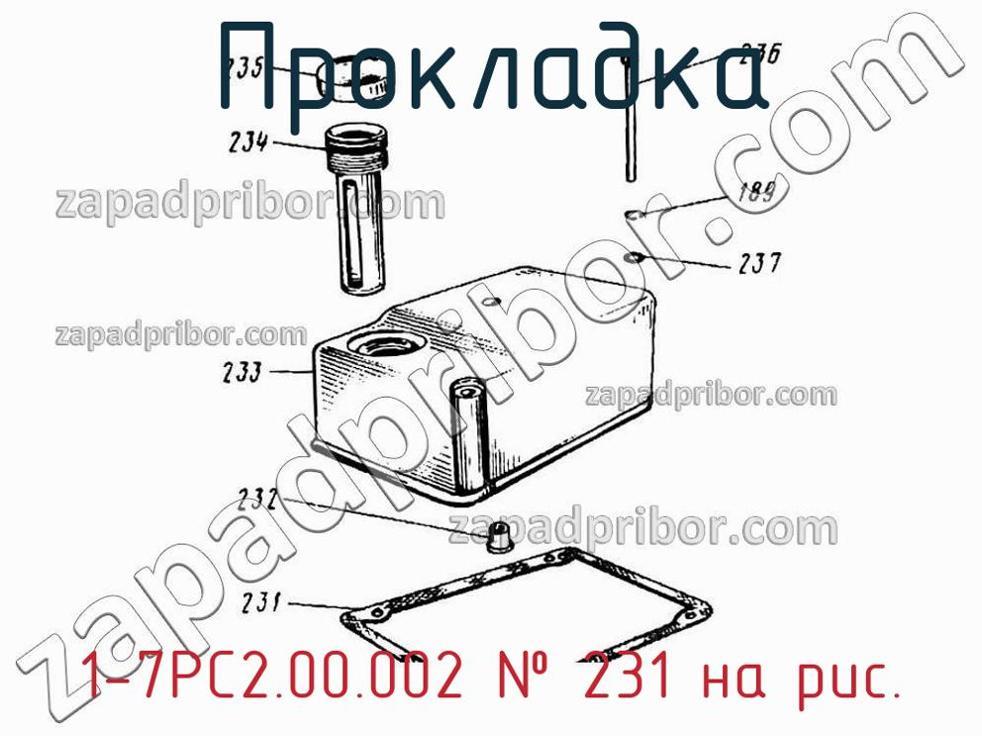 1-7РС2.00.002 - Прокладка - фотография. Увеличить. 1-7РС2.00.002 - Прокладка - фотография.