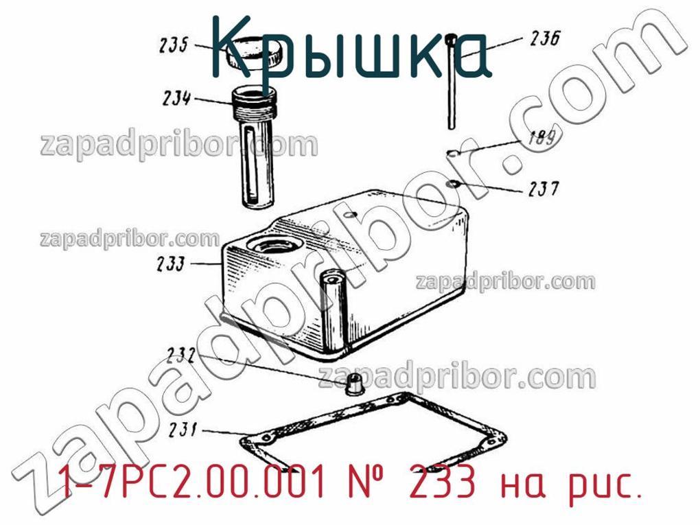 1-7РС2.00.001 - Крышка - фотография. Увеличить. 1-7РС2.00.001 - Крышка - фотография.