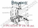 1-7РС1.03.014
