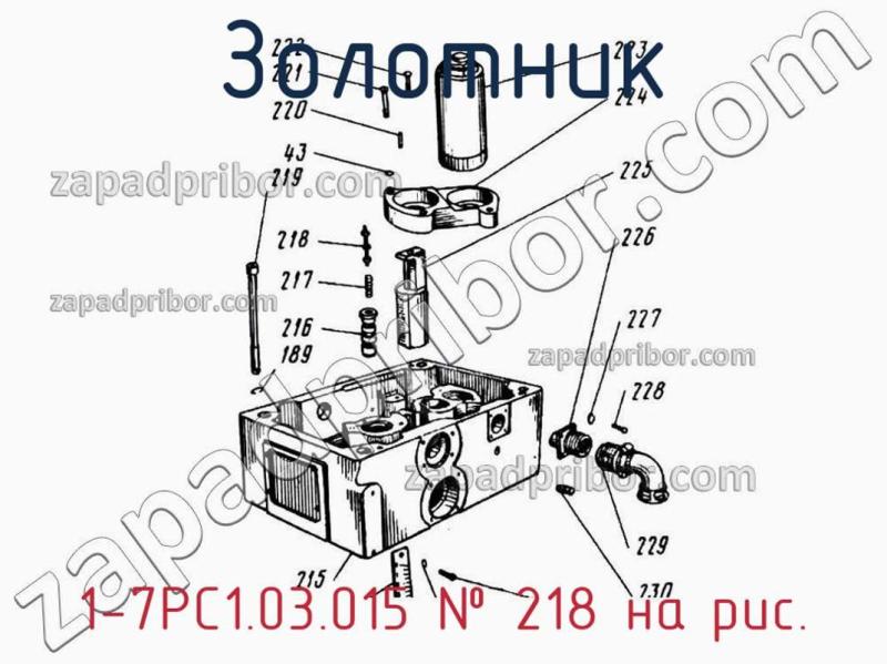Золотник 1-7РС1.03.015 фотография.