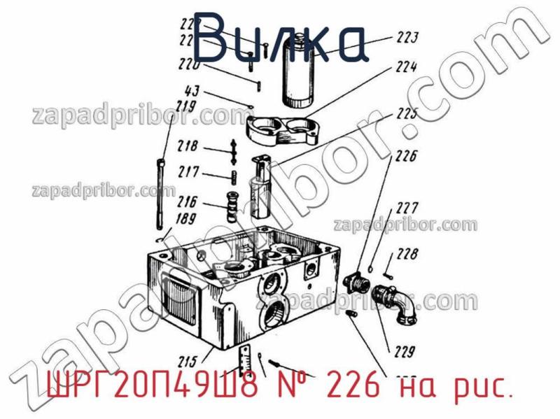 Вилка ШРГ20П49Ш8 фотография.