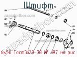 6×50 Гост3129-70