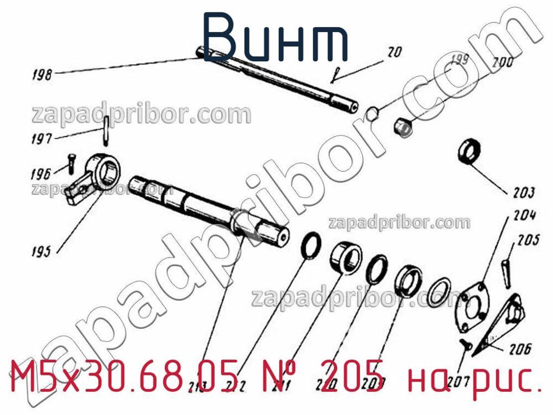 M5x30.68.05 - Винт - фотография. Увеличить. M5x30.68.05 - Винт - фотография.