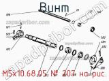 М5х10.68.05