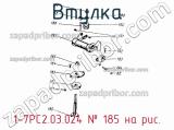 1-7РС2.03.024