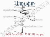 5×30 Гост3129- 70