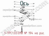 1-7РС1.03.018