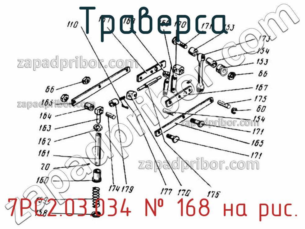 7РС2.03.034 - Траверса - фотография. Увеличить. 7РС2.03.034 - Траверса - фотография.