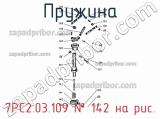 7РС2.03.109