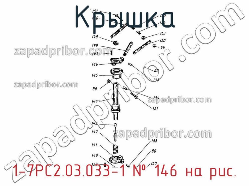1-7РС2.03.033-1 - Крышка - фотография. Увеличить. 1-7РС2.03.033-1 - Крышка - фотография.